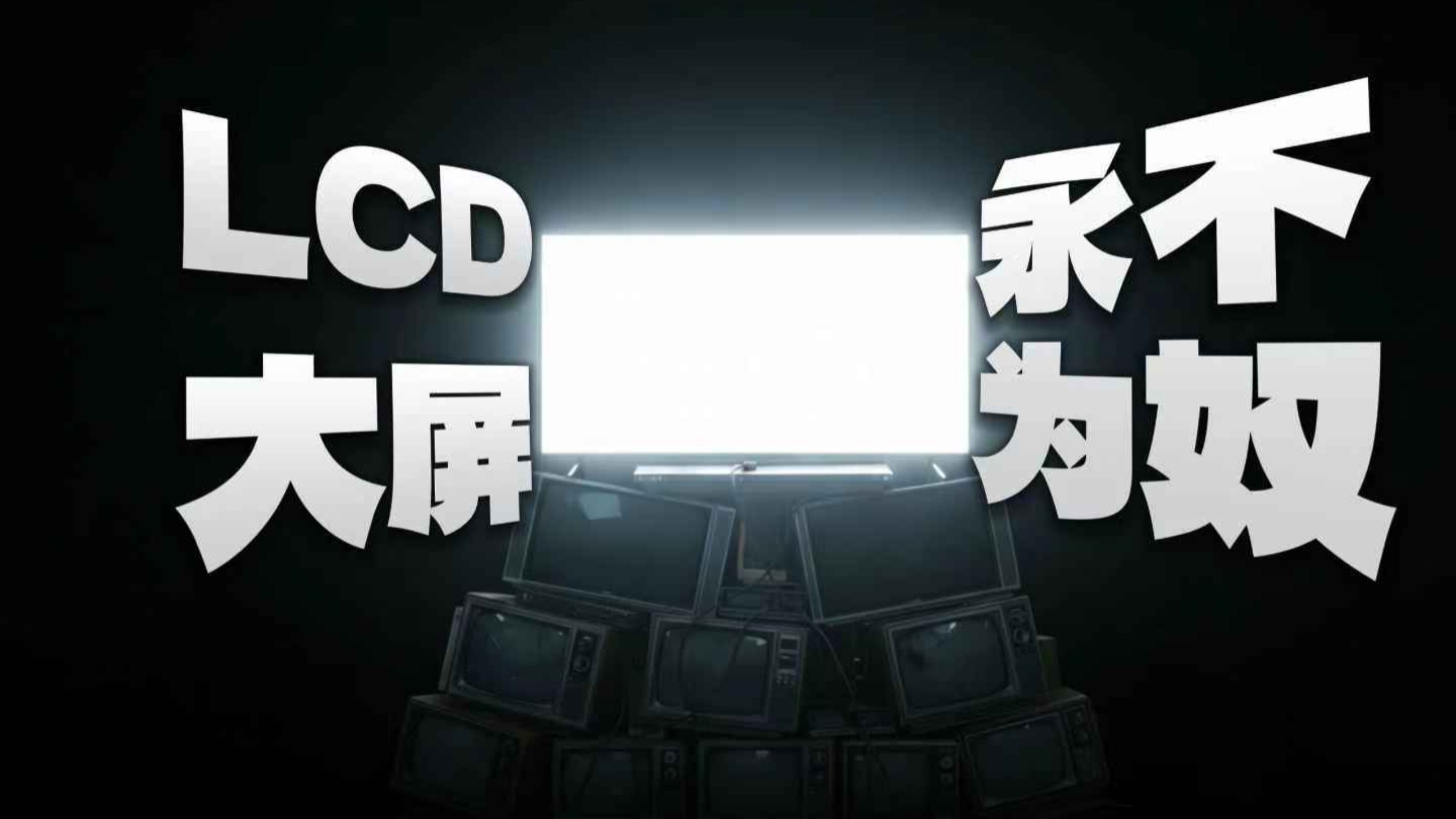 从LCD永不为奴，到Mini-LED遍地开花，电视大屏的终点是...