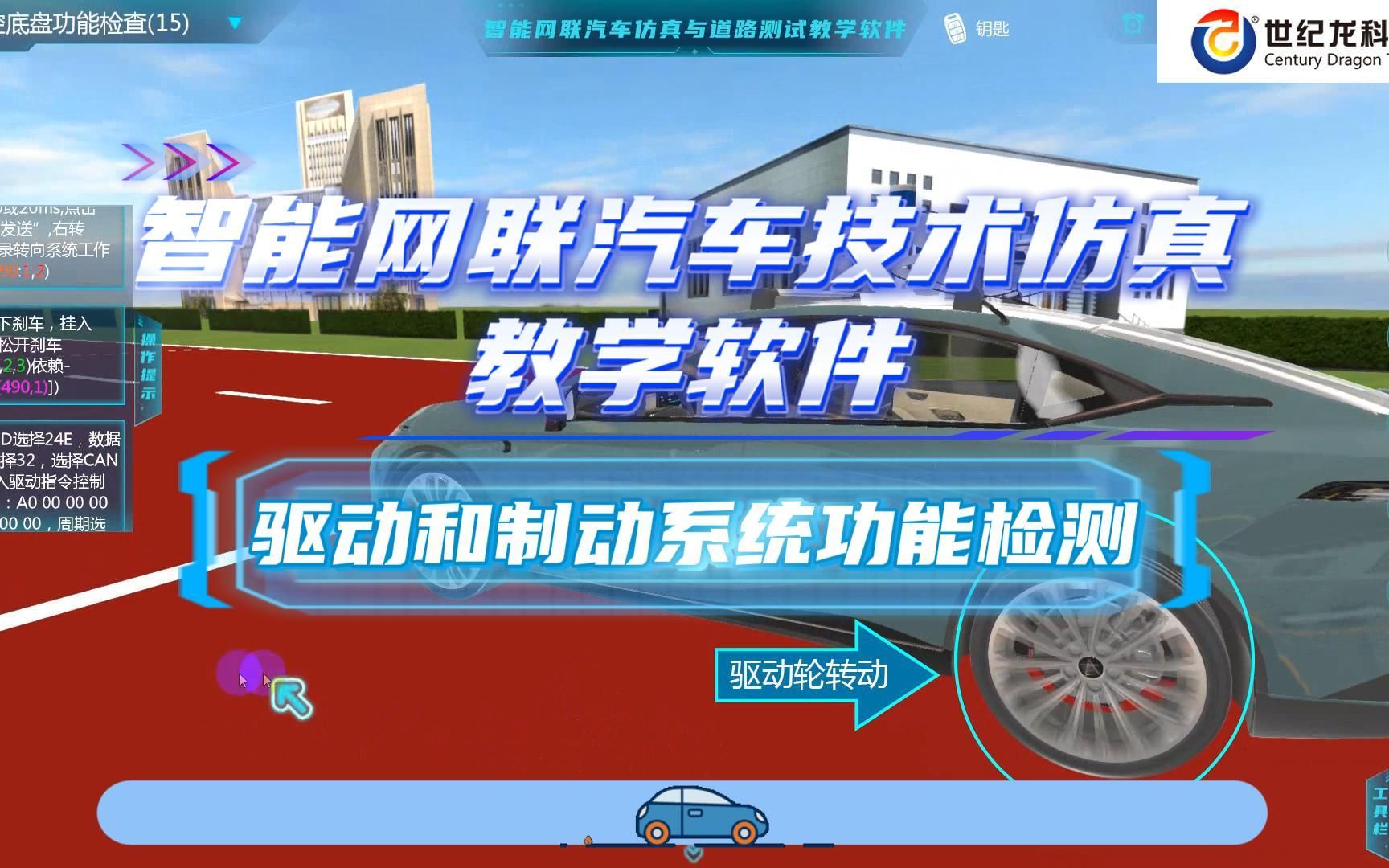 【世纪龙科技】智能网联汽车技术仿真教学软件-知识点操作演示