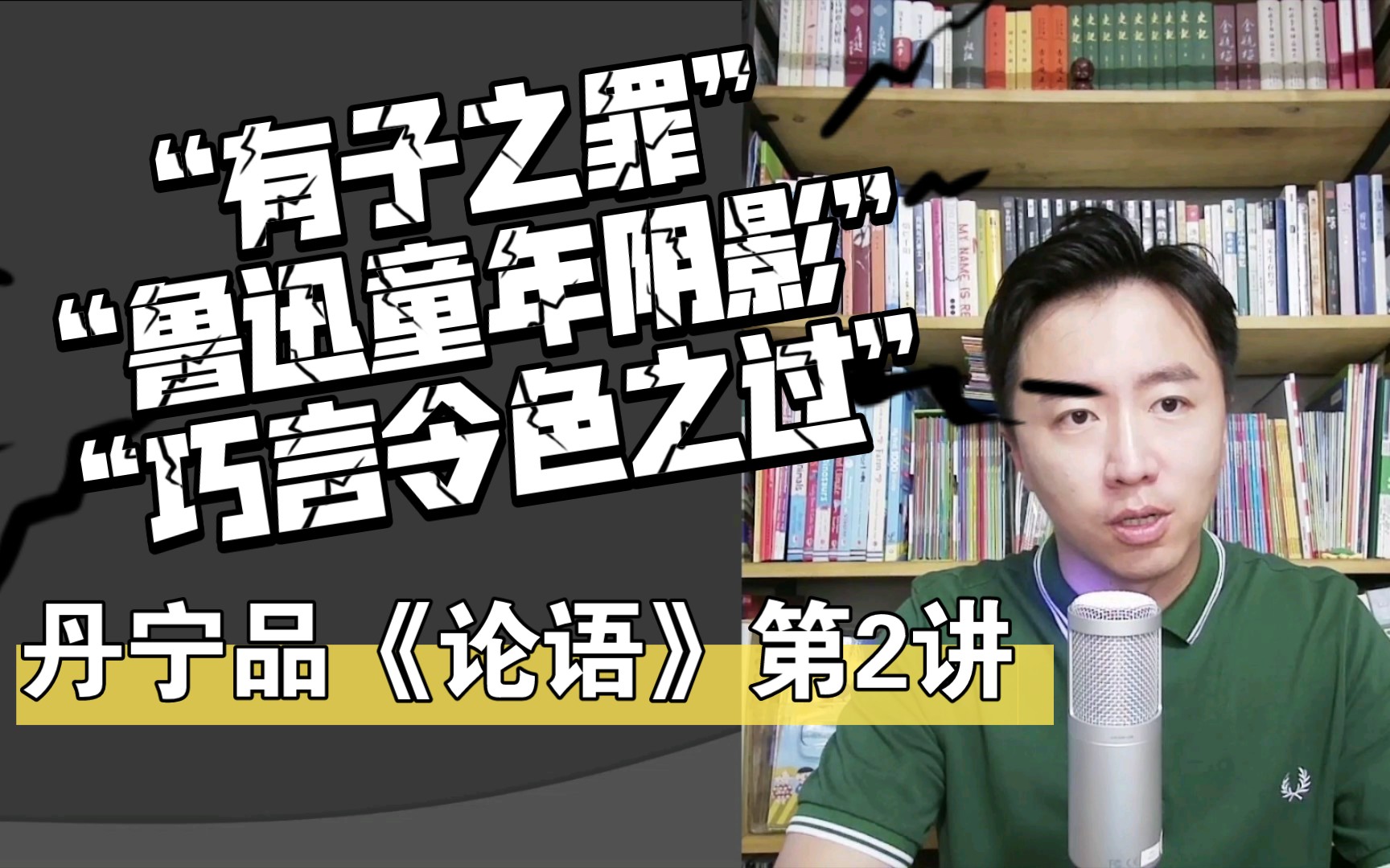 王丹宁9月5日b站直播回放·丹宁品《论语》第2讲——丹宁老师讲语文