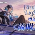 灯火不灭！Bluish Light粤语版《流明》温柔至极的浪漫曲【师欣】【明日方舟】