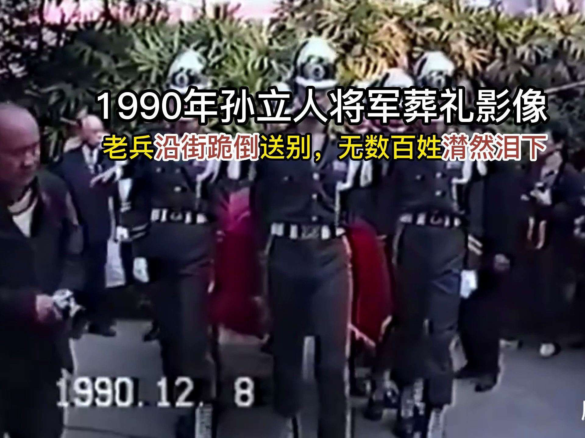 1990年孙立人将军葬礼影像，老兵沿街跪倒送别，无数百姓潸然泪下