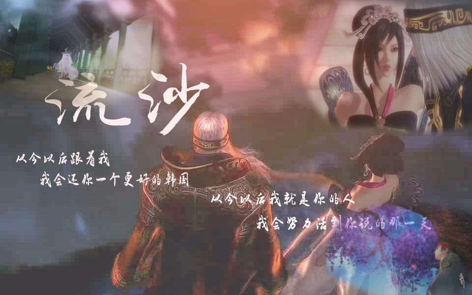 【秦时明月/天行九歌】【庄莲/卫练】流沙