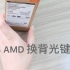 ThinkPad T14 锐龙AMD 换背光键盘视频
