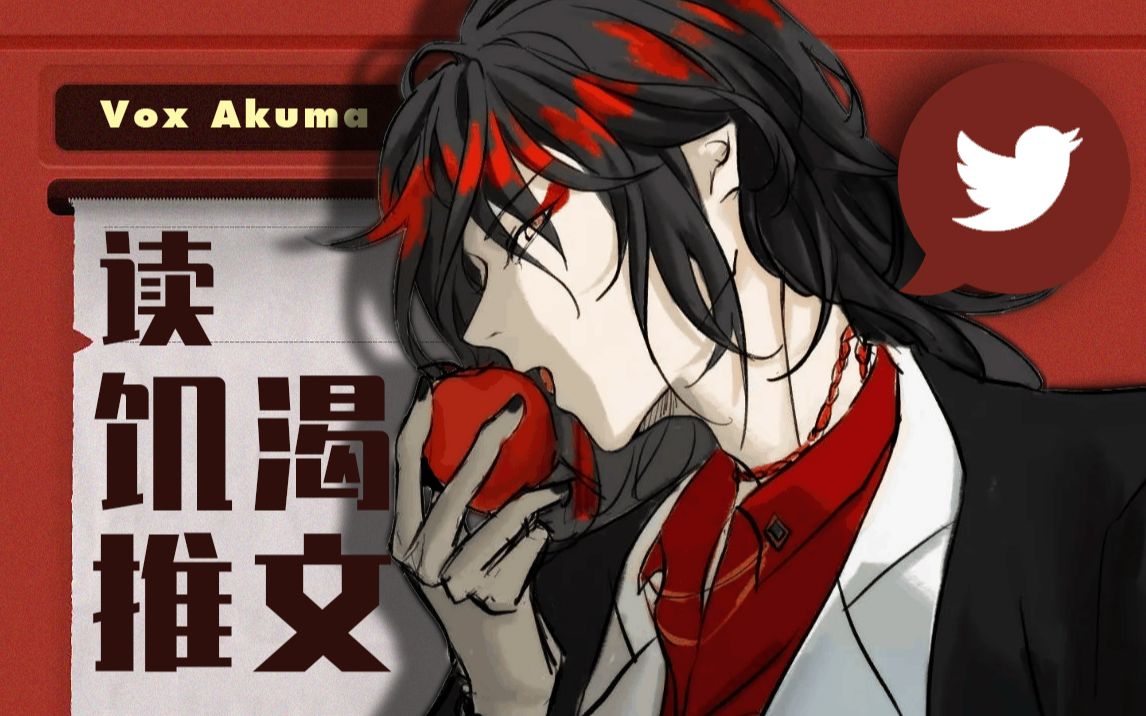 【Vox Akuma 双语全熟（更新中）】早期恶魔读饥渴推_哔哩哔哩_bilibili