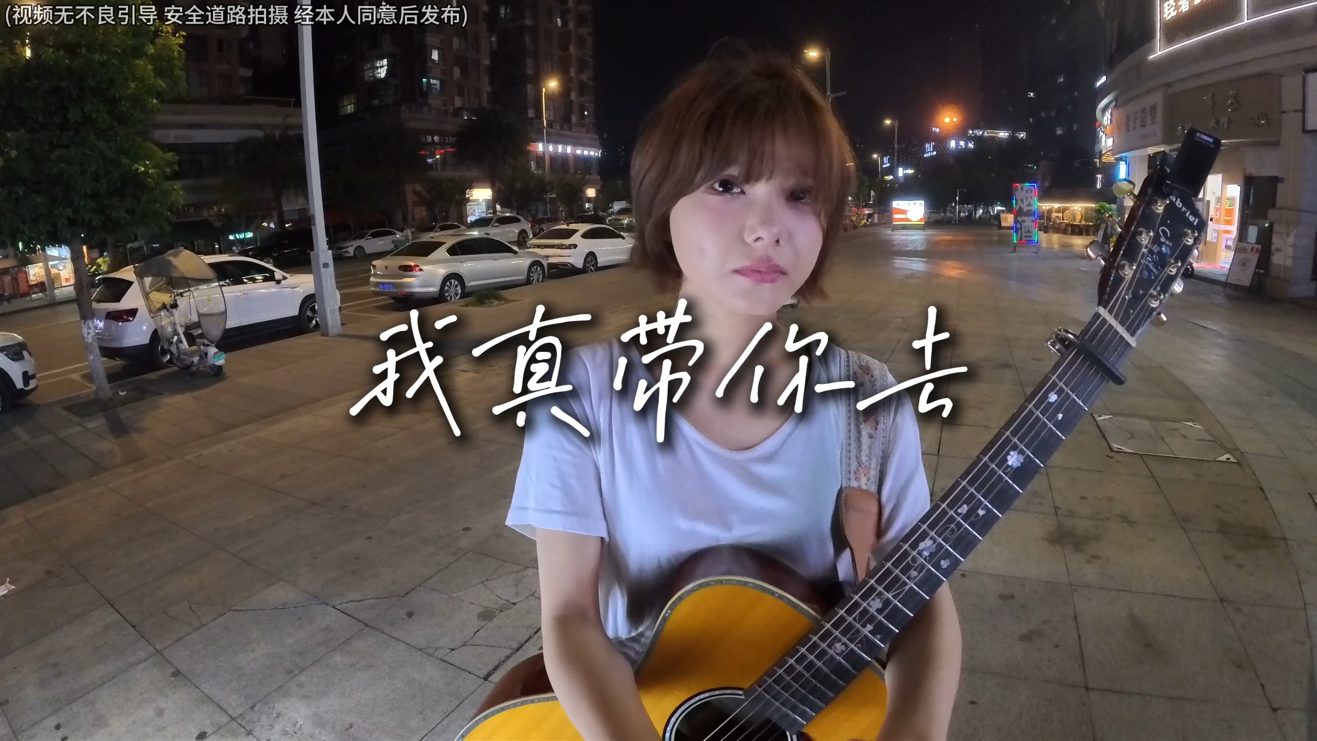 “如果世界不温柔 可以让来我试试”