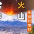 如果富士山爆发 作为东京社畜 你如何逃命【生存狂想13改】