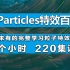 《X-Particles百科全书》45个小时 220集课程 ，学XP必备粒子课程