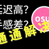 萝莉控也能学会的 osu! 延迟降低教程