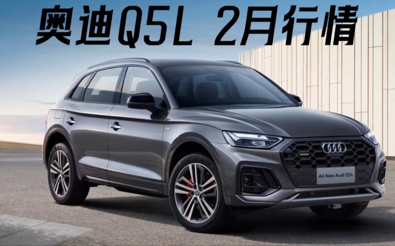 奥迪Q5L跳水12万，来看奥迪Q5L落地价格和养车成本