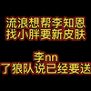 【李知恩nn】流浪“我帮你找小胖要下”李nn“不用了狼队说要送我了”_王者荣耀