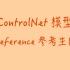 StableDiffusion Controlnet模型：Reference｜参考生图
