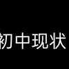 初中部真实现状