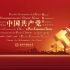 《CPC》中国共产党国际形象网宣片 - 13种语言合声版
