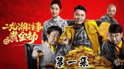 二龙湖往事-黄金劫，浩哥搞笑视频