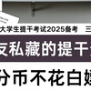 部队兄弟私藏的军考资料，无偿分享！2025军考资源 军考教材推荐 军考数学 大学生提干考试2025备考 大学生士兵提干 提干是什么意思 提干考试 提干班长