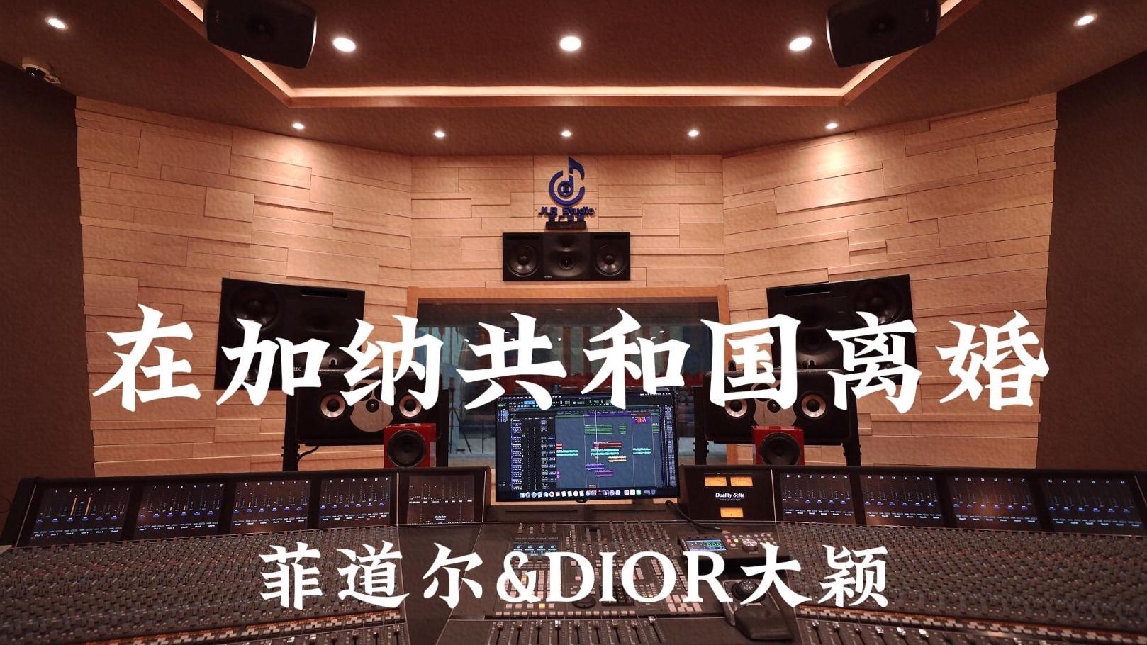 菲道尔&DIOR大颖《在加纳共和国离婚》百万豪装录音棚大声听