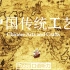 《中国传统工艺》38集全 | 绝佳英语口语+听力素材！不刷十遍都亏了！