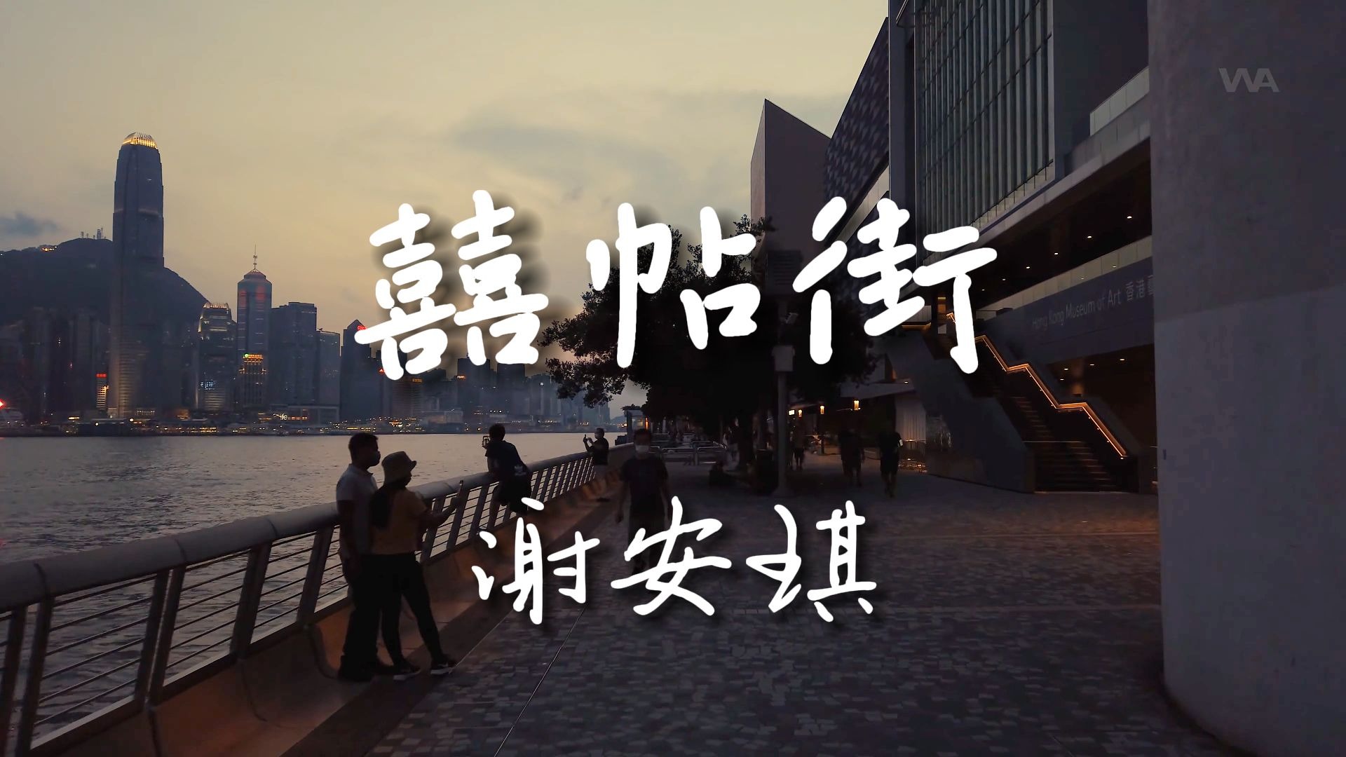 《囍帖街》-谢安琪 【Hi-Res无损音质】一首劝慰的歌，每一句歌词讲的都是世事无常，唉，美景难再，接受现实吧......