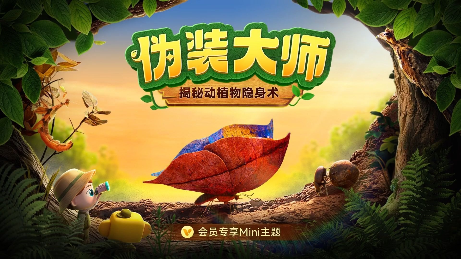 百科Mini《伪装大师》来啦！揭秘自然界的神奇隐身术！