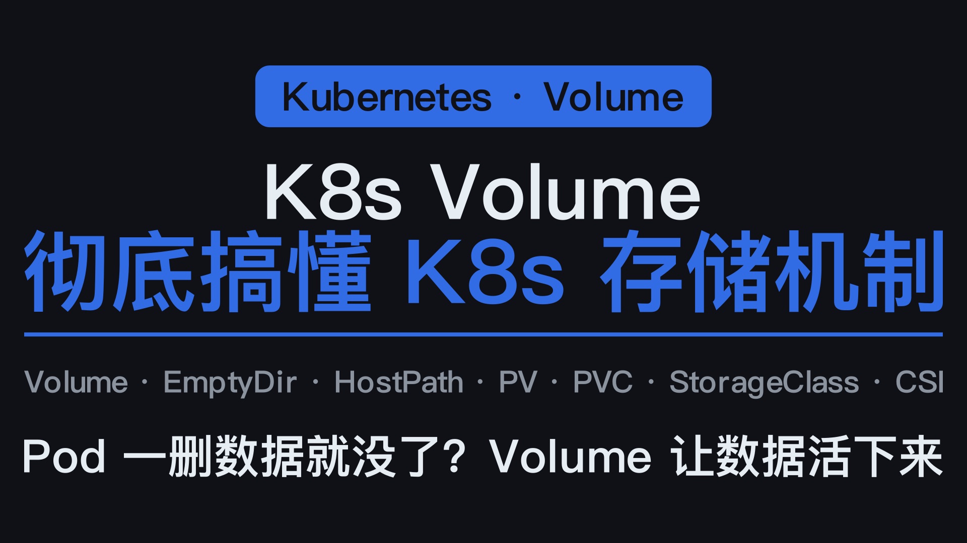 Kubernetes Volume 完整教程：EmptyDir、HostPath、PV、PVC、StorageClass 一次讲清