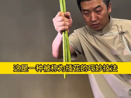 这是一种被称为插花的巧妙技法