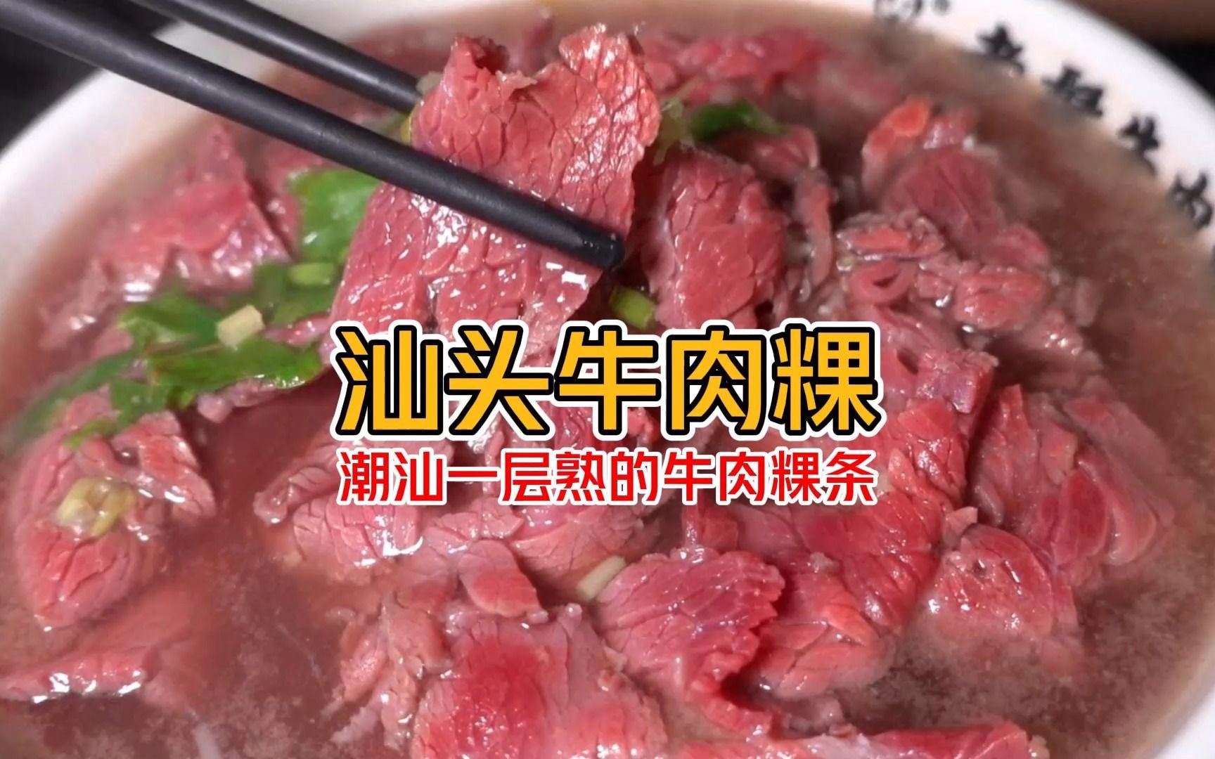 25元起的《正宗潮汕牛肉粿条汤》你们吃过吗？5层熟是对牛肉的尊重！