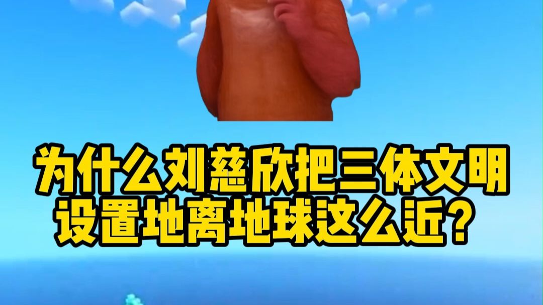为什么刘慈欣把三体文明设置地离地球这么近？