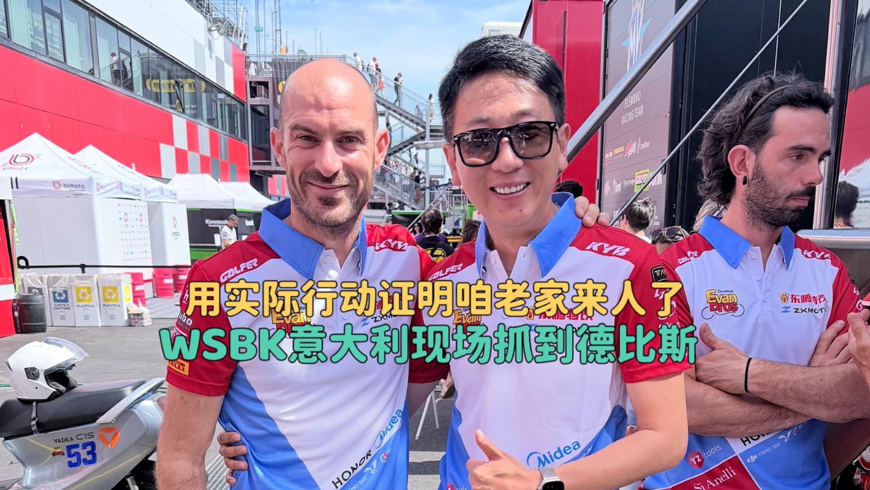 张雪机车WSBK意大利站咱老家来人了，现场抓到了德比斯，激动