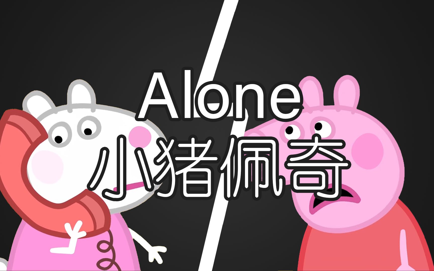 【alone】小猪佩奇 电话谈判,准备分手!