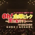 【欧巴桑字幕组】金爆2012Tour-Oh!金爆ピック～愛の聖火リレー