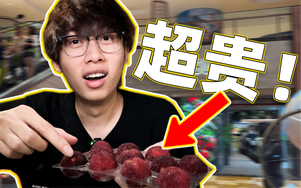 上海最贵超市！吃天价水果有点紧张！