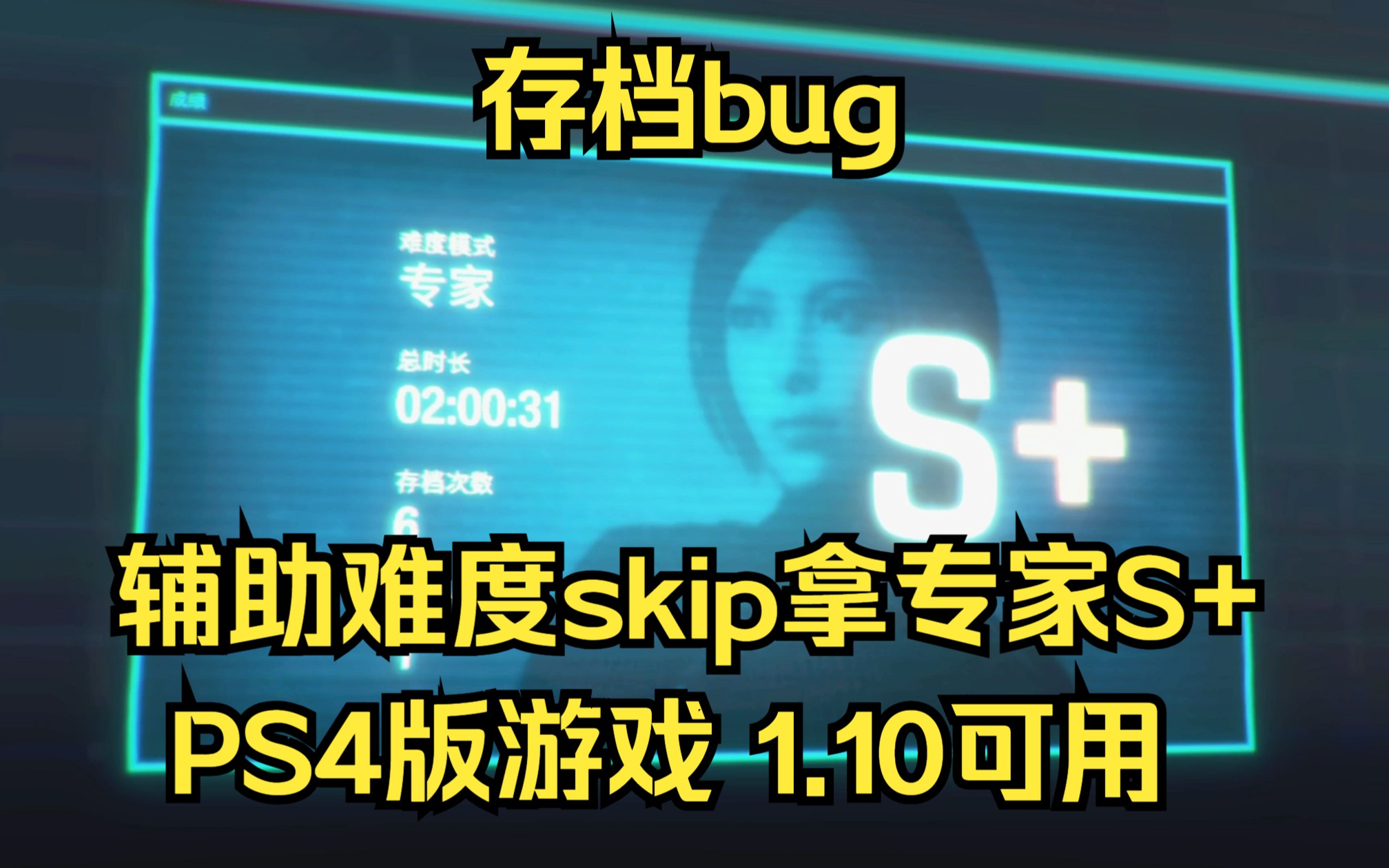 《生化危机4：重制版》辅助难度skip拿专家s+的方法 1.11版本依旧可用存档bug（本篇+DLC） 本篇存档bug