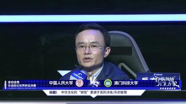 2025<em class="keyword">华语辩论世界杯</em>·总<em class="keyword">决赛</em>-<em class="keyword">决赛</em>-述票环节