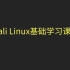 【黑客基础】Kali Linux安装与使用