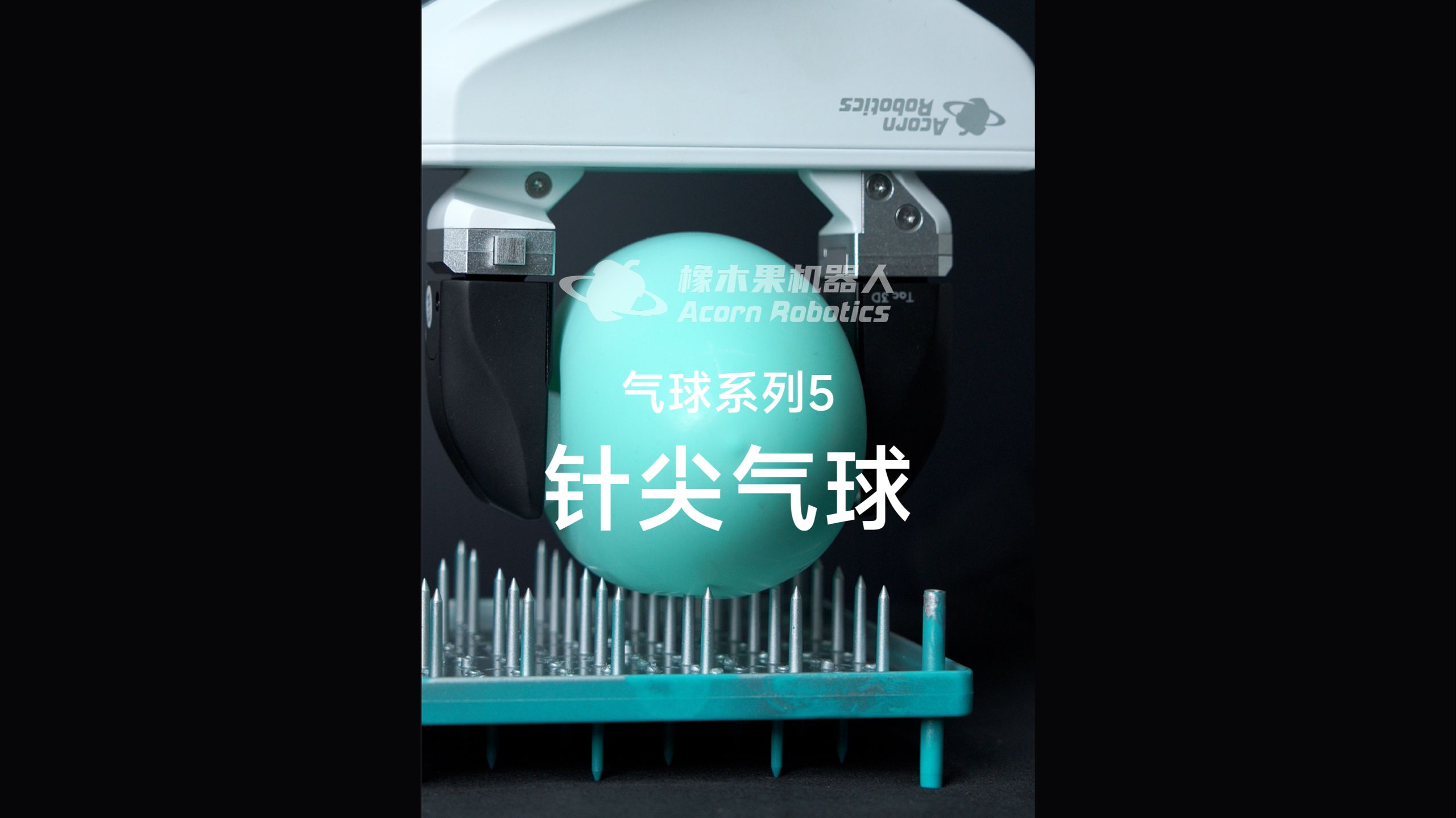 机器人抓取技能展示：气球系列5-针尖气球
