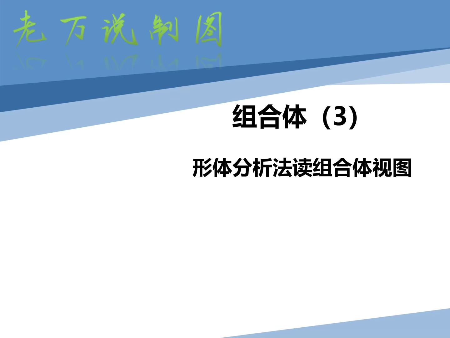 老万说制图24--形体分析法读组合体视图