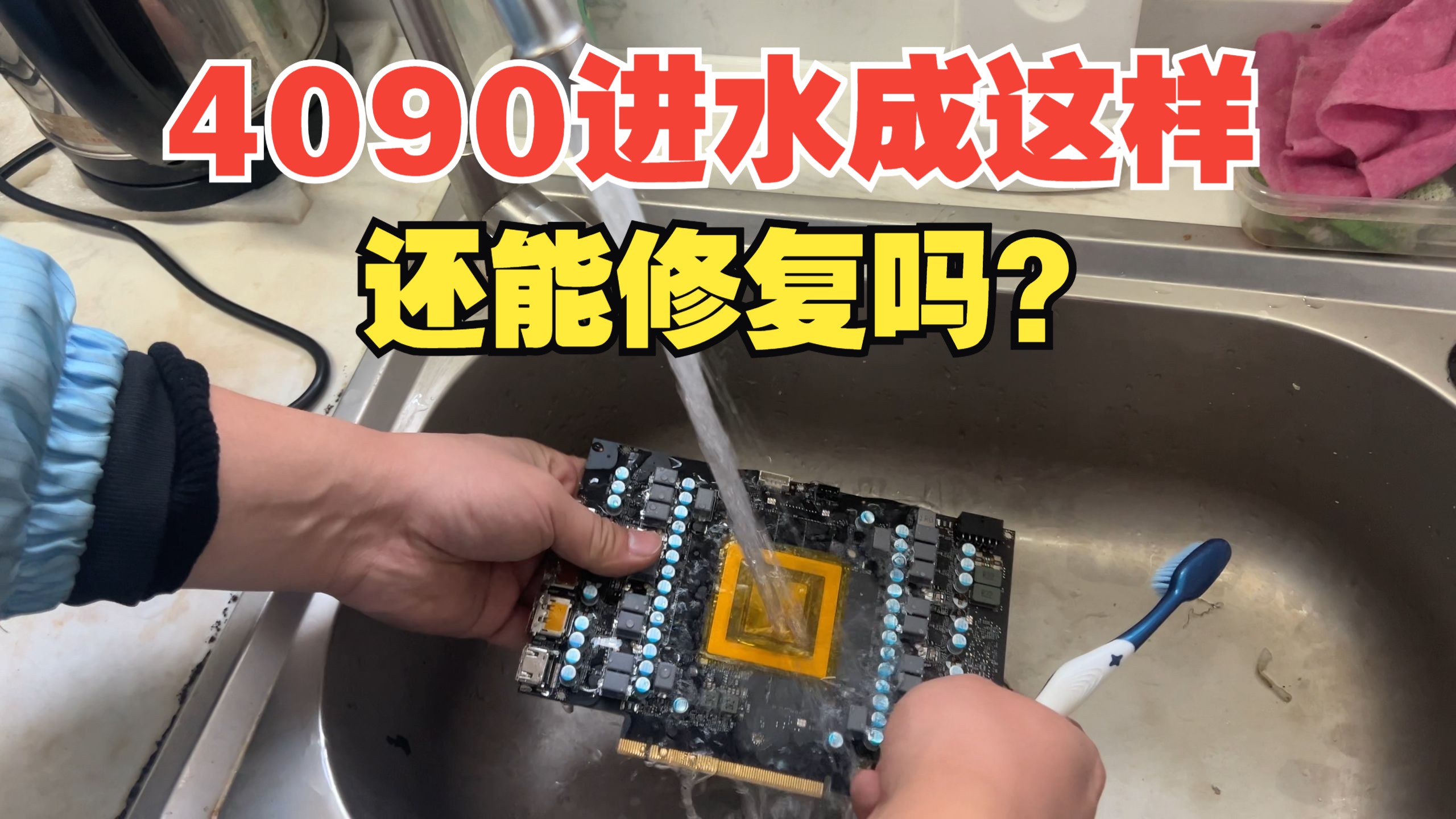 进水4090售后拒保小伙哭着来送修，腐蚀成这样还能救活吗？