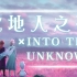 【洛星】北地人之歌+Into the unknown翻唱【论如何用北地人的方式打开冰雪奇缘2】