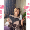 卡pp?得妇科炎症内内有味道?丁字裤的迷思
