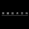 荣耀技术百科：讲讲芯片那些事