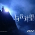 2022共创之夜李紫婷独唱，深情演绎宫本武藏与阿通的动人故事