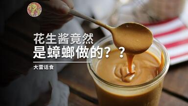 什么！<em class="keyword">花生酱</em>竟然是蟑螂做的？