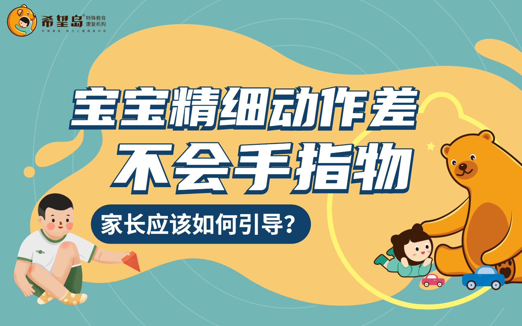 宝宝精细动作差，不会手指指物，家长可以怎么做？