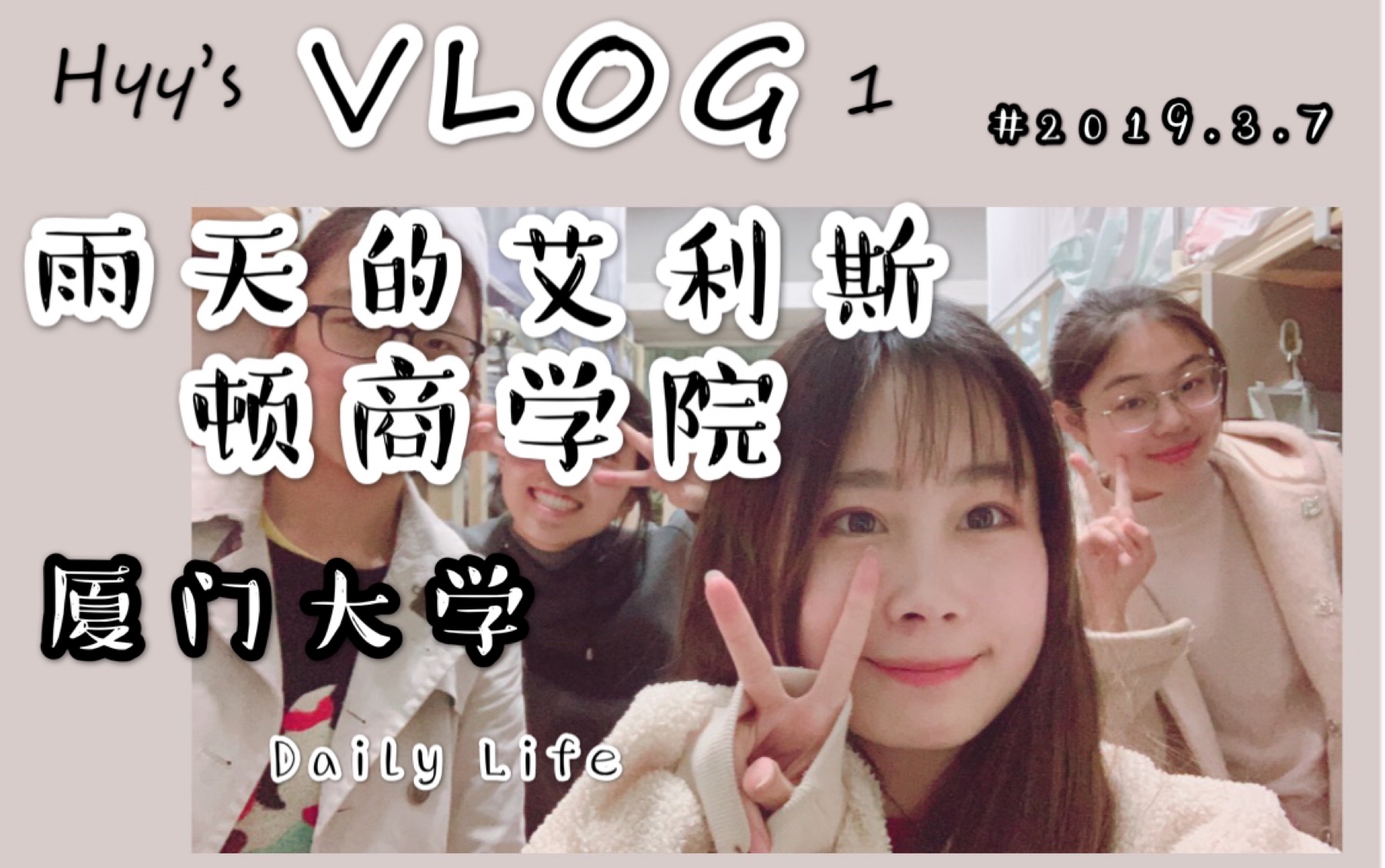 hyysvlog1初投稿雨天的艾利斯顿商学院厦门大学女生节图书馆自习室