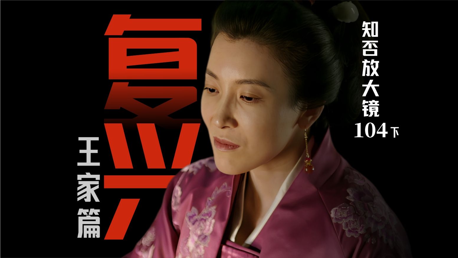 知否放大镜 104 下｜隐藏boss原来是你啊