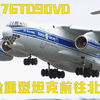 世界上最成功的重型运输机伊尔76系列