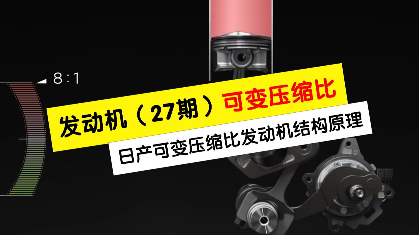 发动机第27期，高压缩比的核心作用就是省油，那么日产可变压缩比真的省油吗？