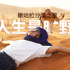 旅行的意义 在撒哈拉沙漠骑骆驼，眼前一望无际的橘色沙漠，那一刻我真正理解人生不是轨道 是旷野,摩洛哥Merzouga沙漠三日行程记录vlog混剪
