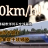 我国600km/h超高速磁悬浮全球首发！日本网友也不拿新干线碰瓷了