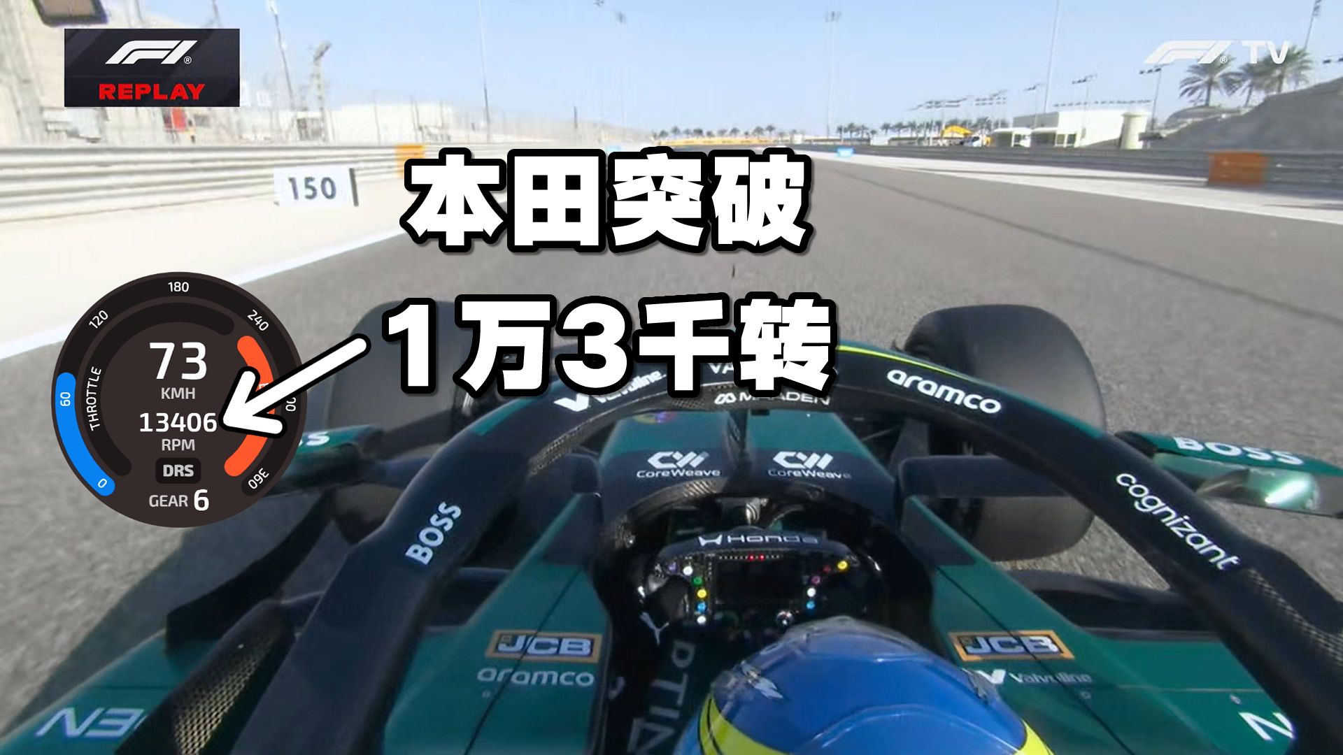 悲剧中的喜剧: 本田是巴林冬测唯一突破1万3千转速的